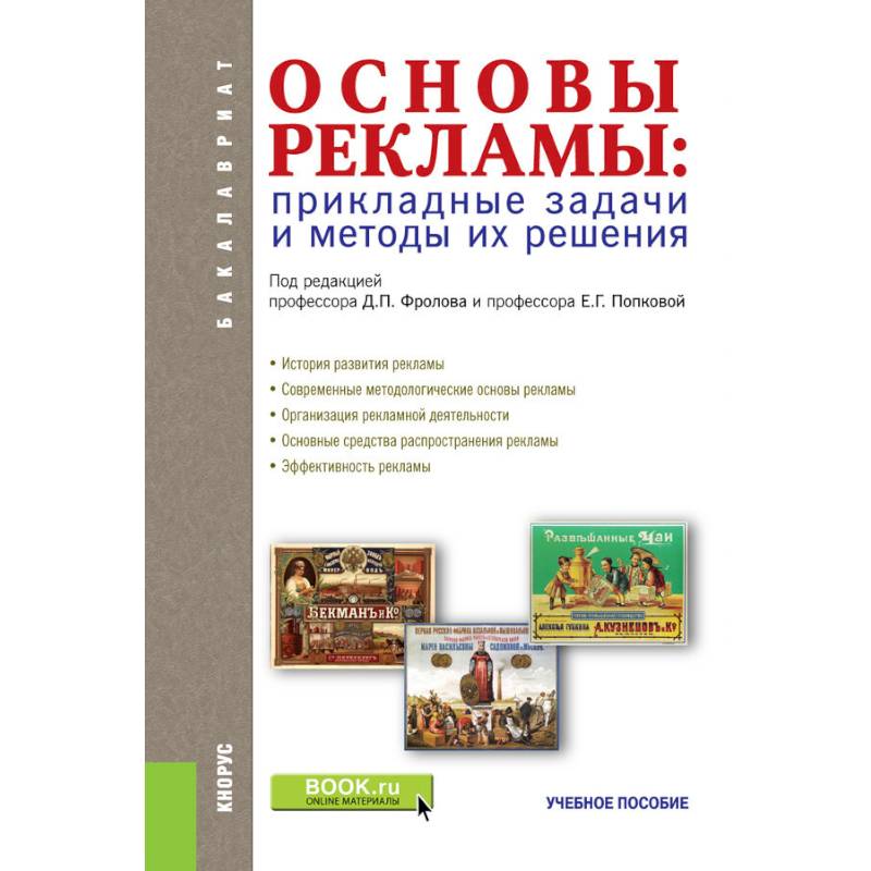 Основы рекламы. Прикладные задачи и методы их решения Учебное пособие. ФГОС Основы рекламы. Прикладные задачи и методы их решения Учебное пособие. ФГОС