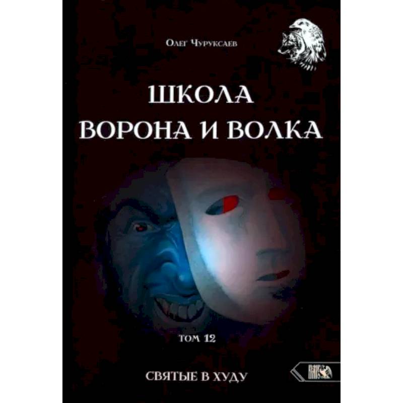 Школа Ворона и Волка. Том 12. Святые в худу Школа Ворона и Волка. Том 12. Святые в худу