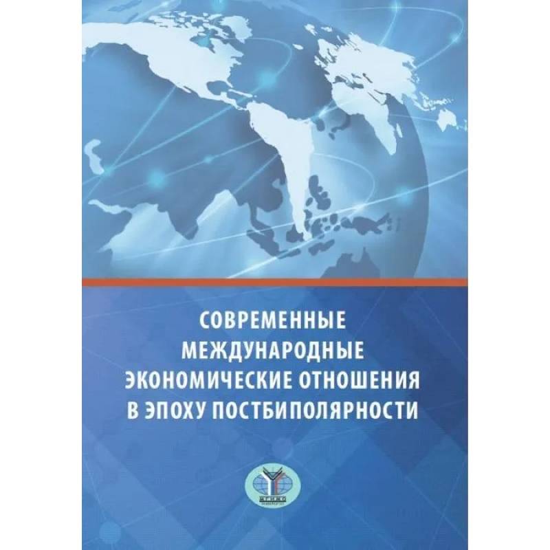 Современные международные экономические отношения в эпоху постбиполярности