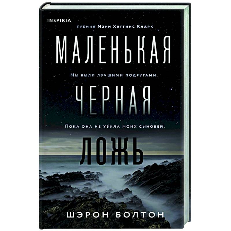 Маленькая черная ложь Маленькая черная ложь