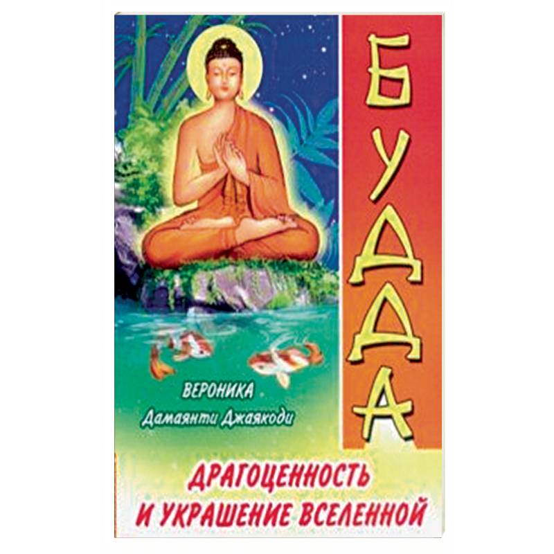 Будда. Драгоценность и украшение Вселенной Будда. Драгоценность и украшение Вселенной