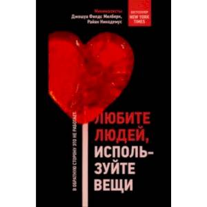 Любите людей, используйте вещи. В обратную сторону это не работает Любите людей, используйте вещи. В обратную сторону это не работает