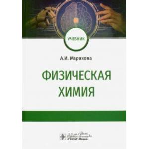 Физическая химия. Учебник для ВУЗов Физическая химия. Учебник для ВУЗов