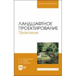 Ландшафтное проектирование. Практикум. Учебное пособие Ландшафтное проектирование. Практикум. Учебное пособие
