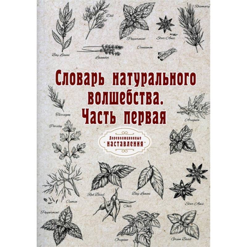 Словарь натурального волшебства. Ч. 1 (репринт) Словарь натурального волшебства. Ч. 1 (репринт)