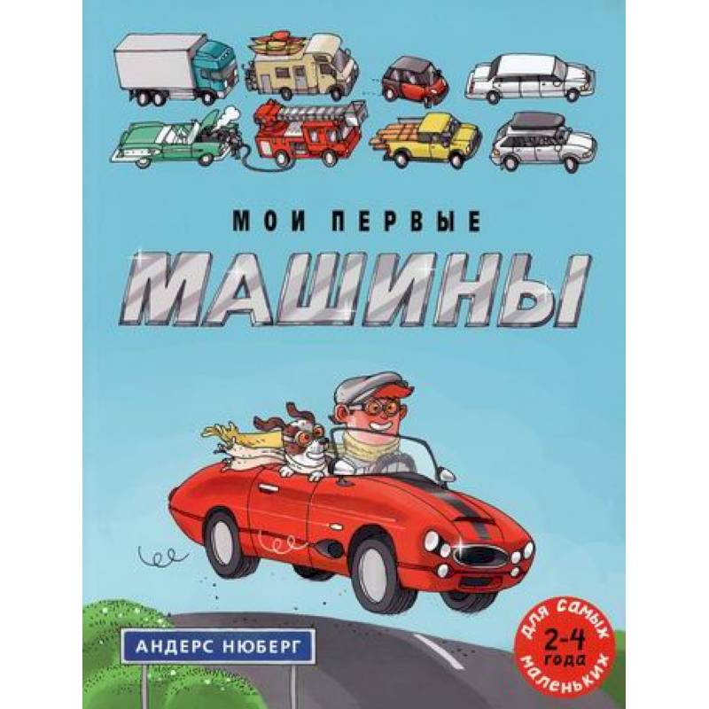 Мои первые машины Мои первые машины