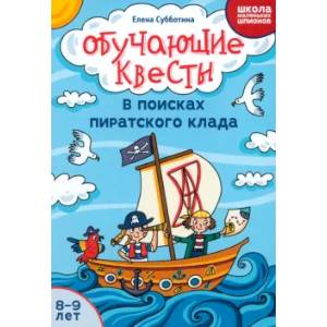 Обучающие квесты. 8-9 лет. В поисках пиратского клада Обучающие квесты. 8-9 лет. В поисках пиратского клада