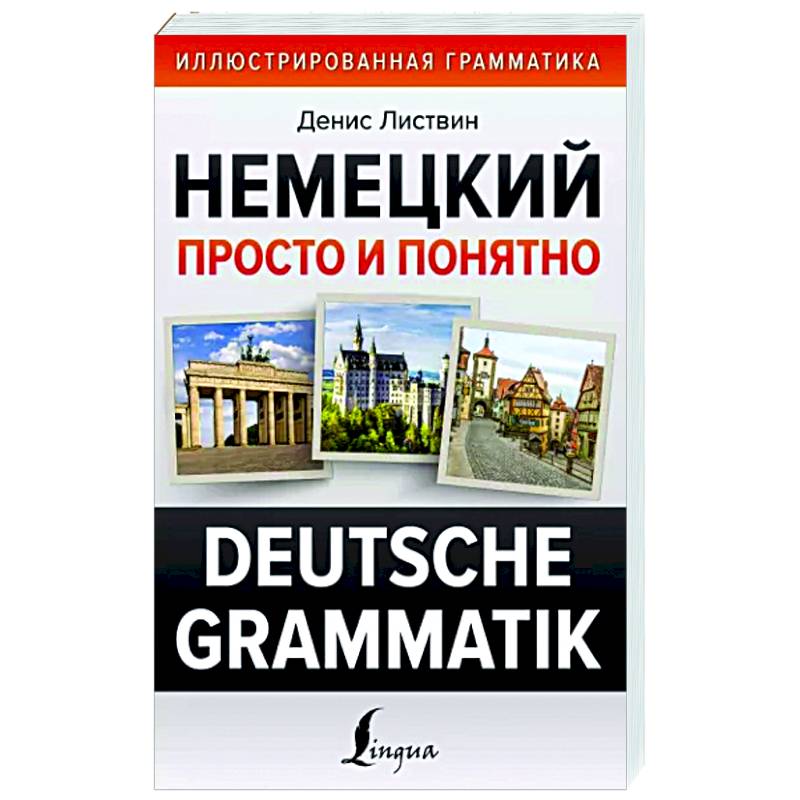 Немецкий просто и понятно. Deutsche Grammatik Немецкий просто и понятно. Deutsche Grammatik