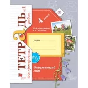 Окружающий мир. 4 класс. Тетрадь для проверочных работ №1 Окружающий мир. 4 класс. Тетрадь для проверочных работ №1