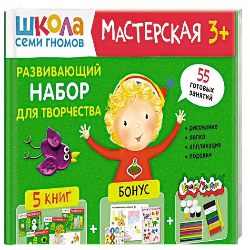 Школа семи гномов. Мастерская 3+ (набор из 5 альбомов для творчества)
