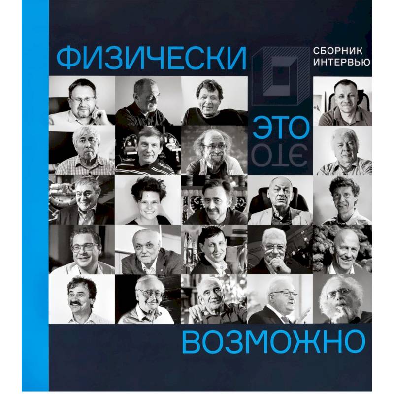 Физически это возможно. Сборник интервью Физически это возможно. Сборник интервью
