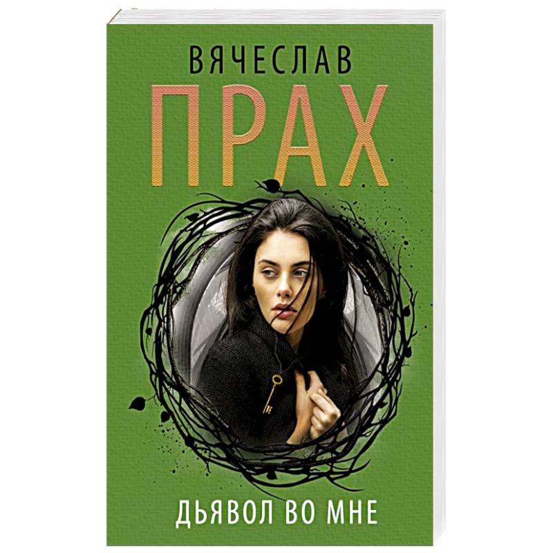 Дьявол во мне Дьявол во мне