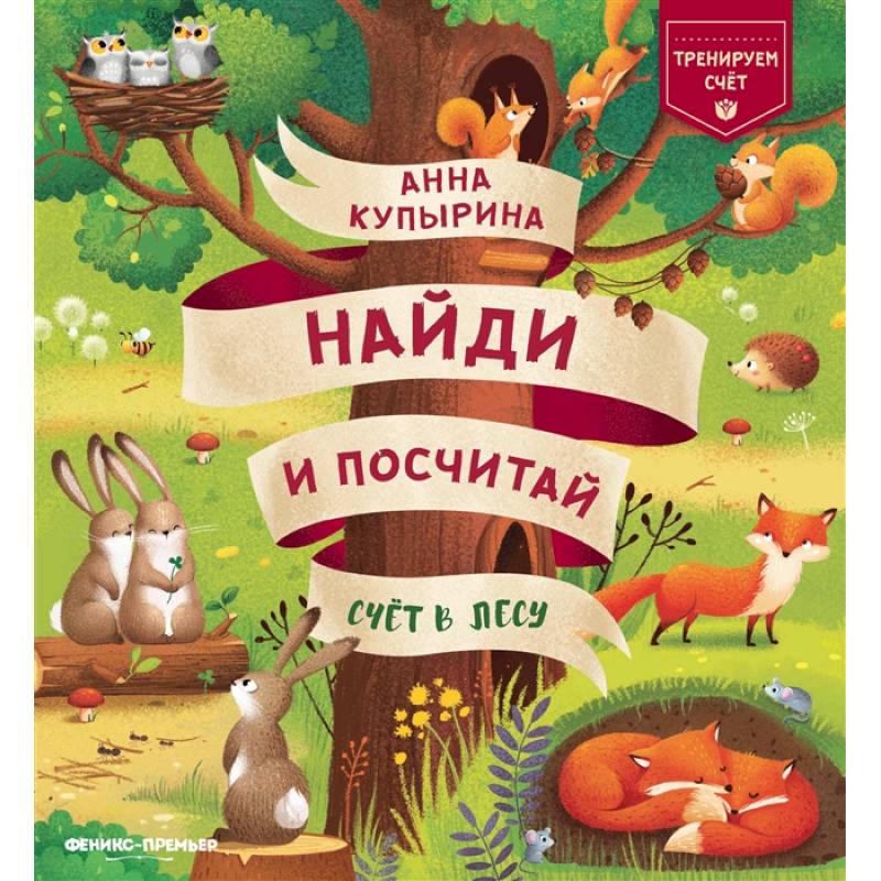 Счет в лесу Счет в лесу