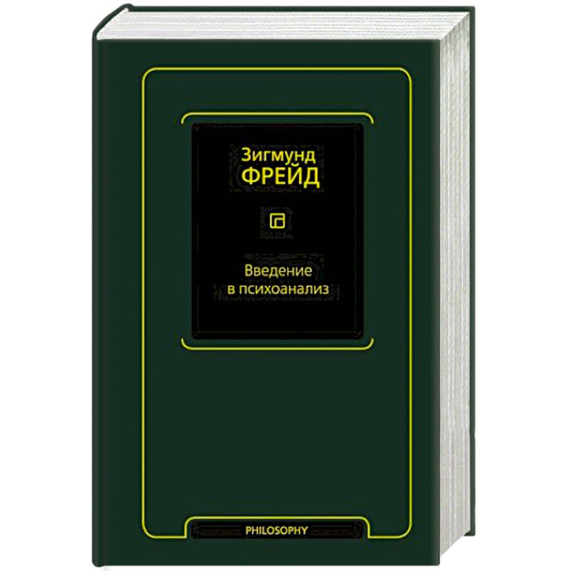 Введение в психоанализ Введение в психоанализ