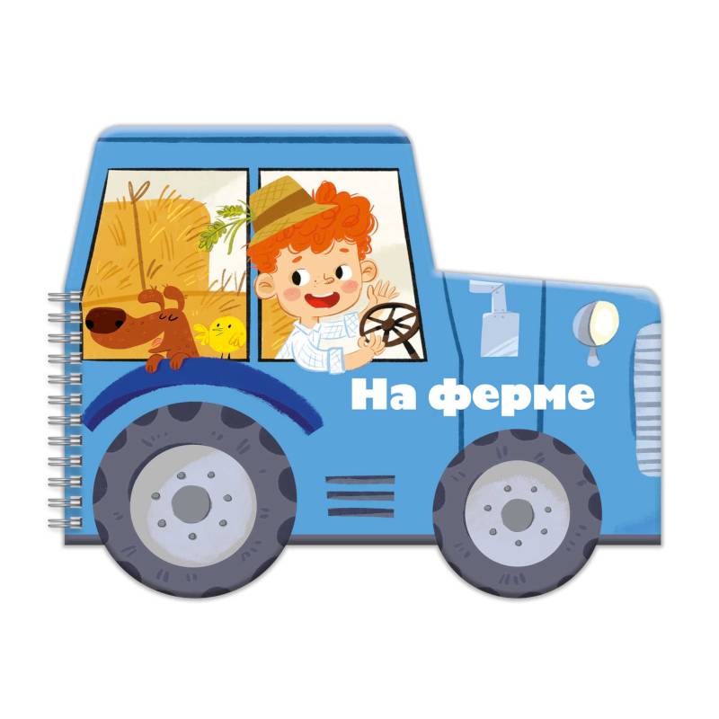 Книжка-раскладушка. Машинки. На ферме Книжка-раскладушка. Машинки. На ферме
