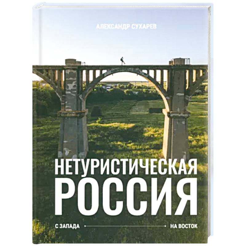 Нетуристическая Россия. С запада на восток Нетуристическая Россия. С запада на восток