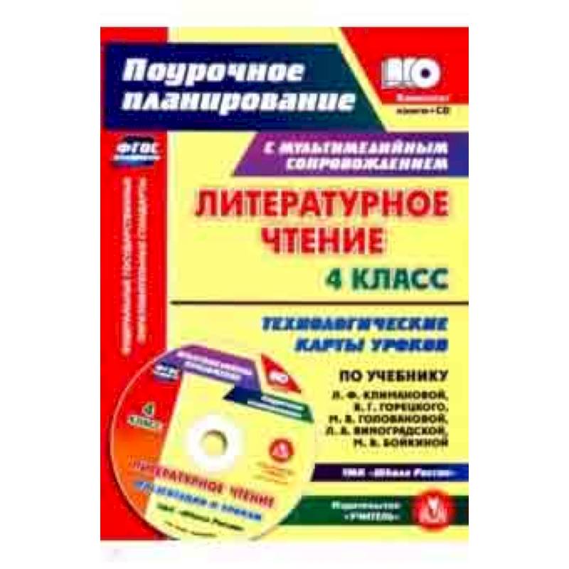 Литературное чтение. 4 класс. Технологические карты уроков по учебнику Л.Ф.Климановой и др. (+CD)