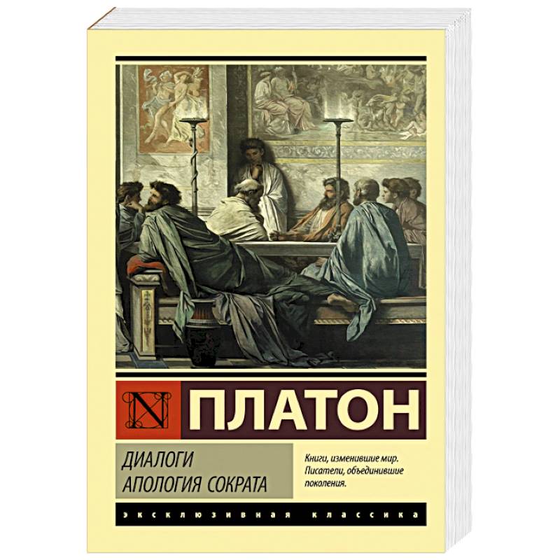 Диалоги. Апология Сократа Диалоги. Апология Сократа