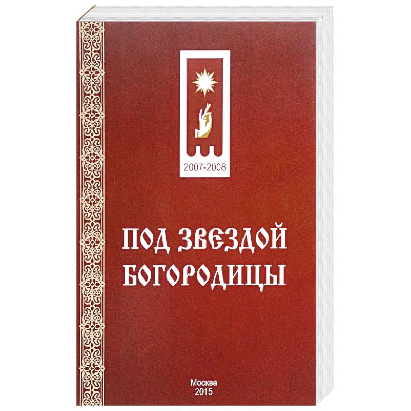 Под звездой Богородицы Под звездой Богородицы