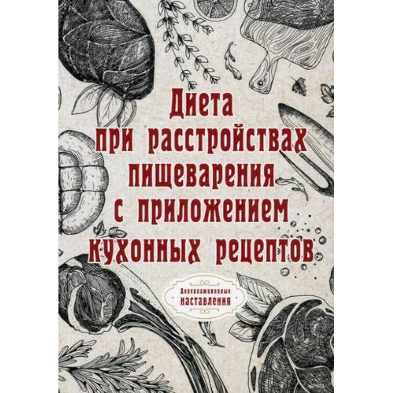 Диета при расстройствах пищеварения Диета при расстройствах пищеварения