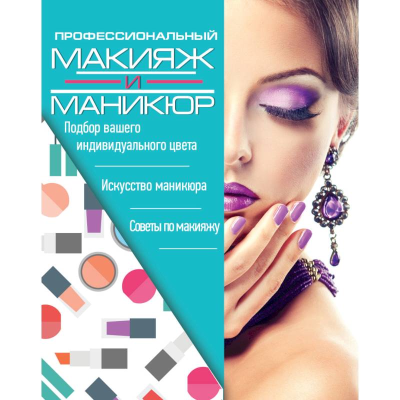 Профессиональный макияж и маникюр Профессиональный макияж и маникюр