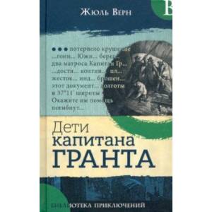 Библиотека приключений. Дети капитана Гранта Библиотека приключений. Дети капитана Гранта