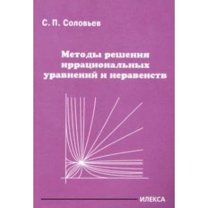 Методы решения иррациональных уравнений и неравенств