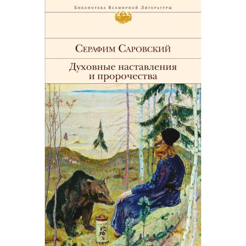 Духовные наставления и пророчества Духовные наставления и пророчества