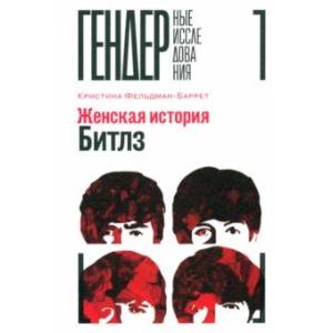 Женская история Битлз Женская история Битлз