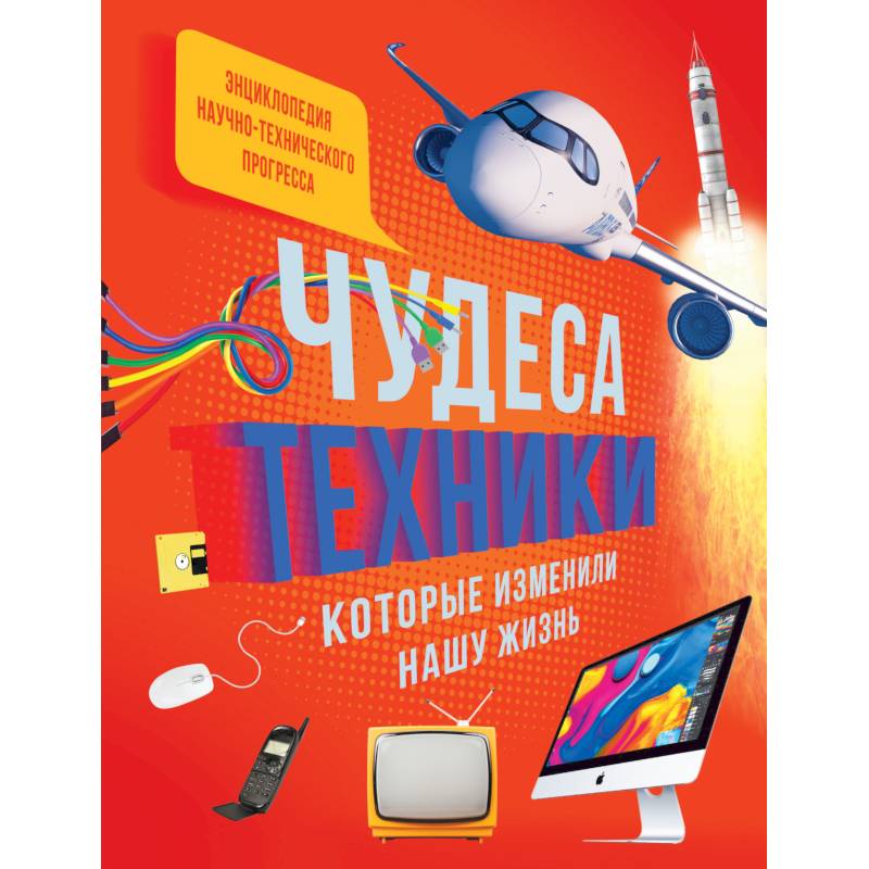 Чудеса техники, которые изменили нашу жизнь Чудеса техники, которые изменили нашу жизнь