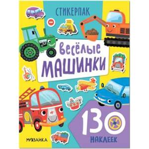 Веселые машинки. 130 наклеек Веселые машинки. 130 наклеек