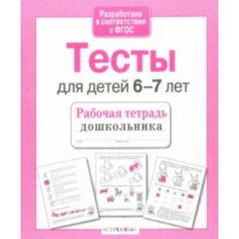 Проверяем знания дошкольника. Тесты для детей 6-7 лет. ФГОС