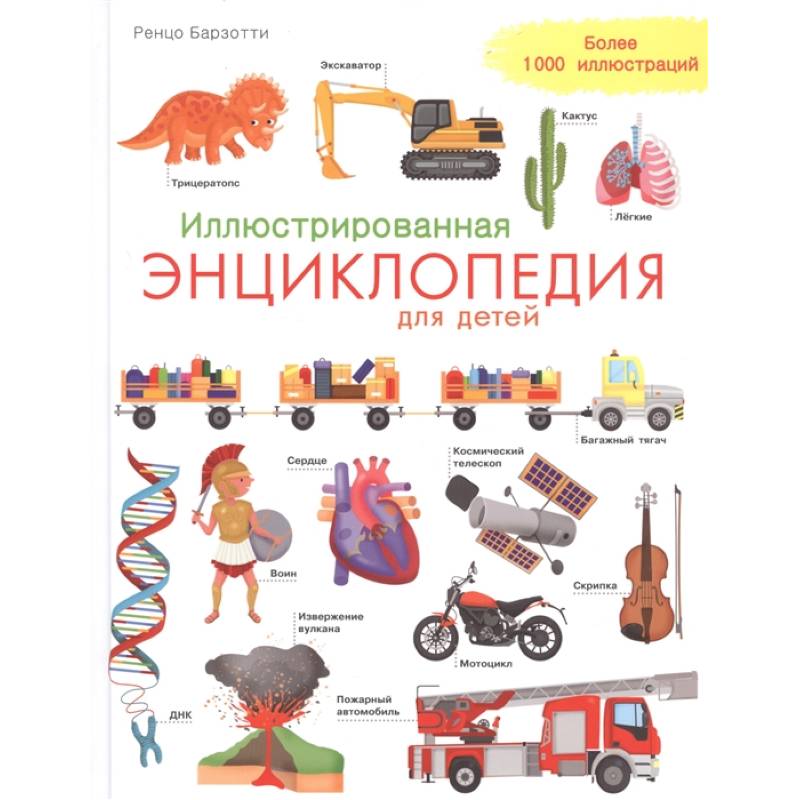Иллюстрированная энциклопедия для детей Иллюстрированная энциклопедия для детей
