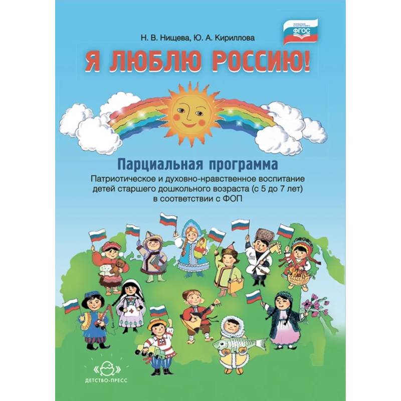 Я люблю Россию! Парциальная программа. Патриотическое и духовно-нравственное воспитание детей старшего дошкольного возраста (с 5 до 7 лет). В соответствии с ФОП ДО Я люблю Россию! Парциальная программа. Патриотическое и духовно-нравственное воспитание детей старшего дошкольного возраста (с 5 до 7 лет). В соответствии с ФОП ДО