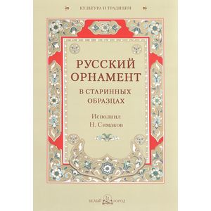 Русский орнамент в старинных образцах Русский орнамент в старинных образцах