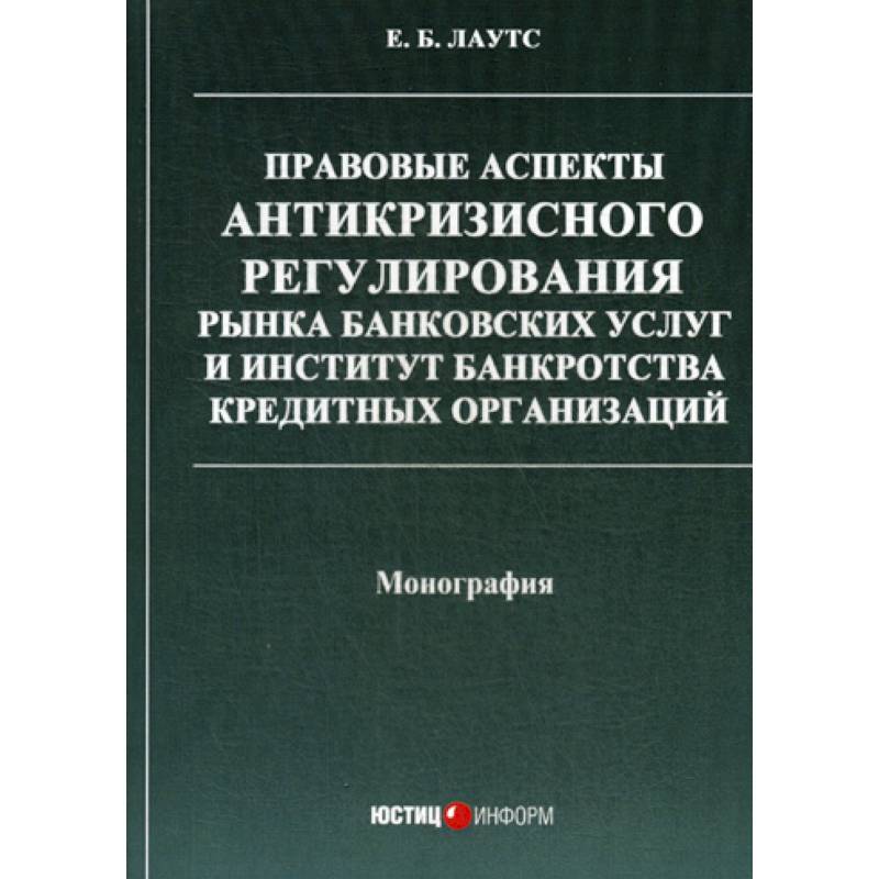 Правовой институт банкротства. Институт банкротства. Лаутс Елизавета Борисовна. Банкротство кредитных организаций учебник. Банковский система монография.