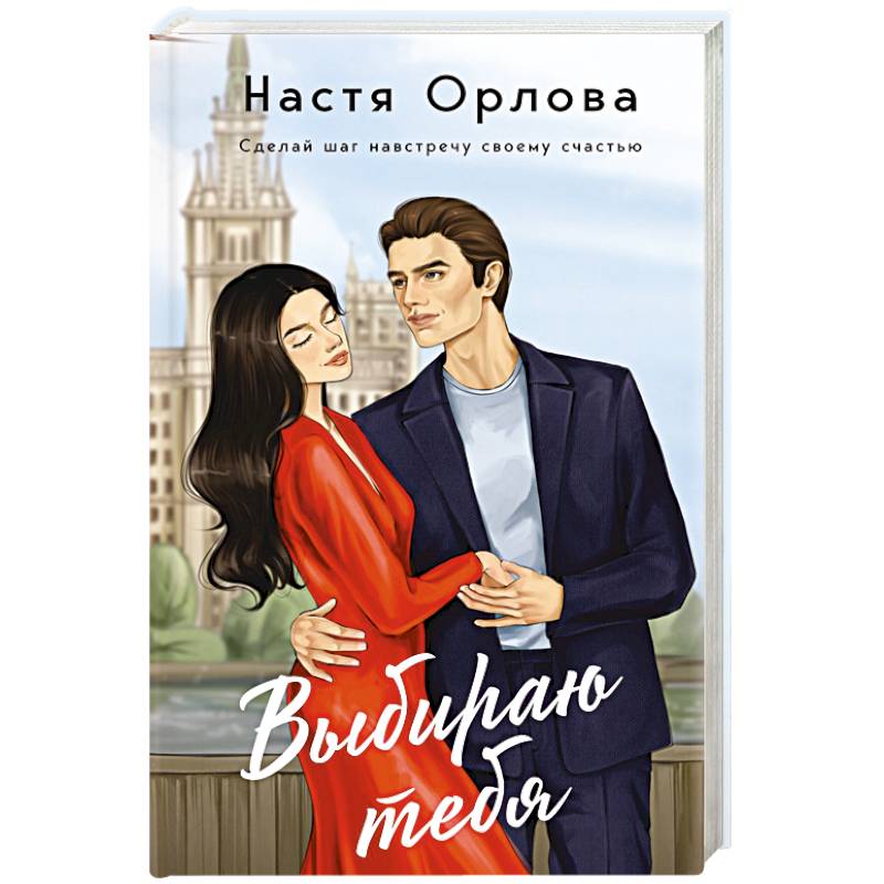 Выбираю тебя Выбираю тебя