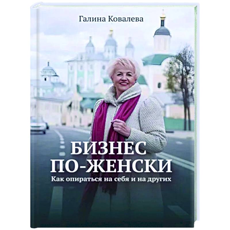 Бизнес по-женски. Как опираться на себя и на других Бизнес по-женски. Как опираться на себя и на других