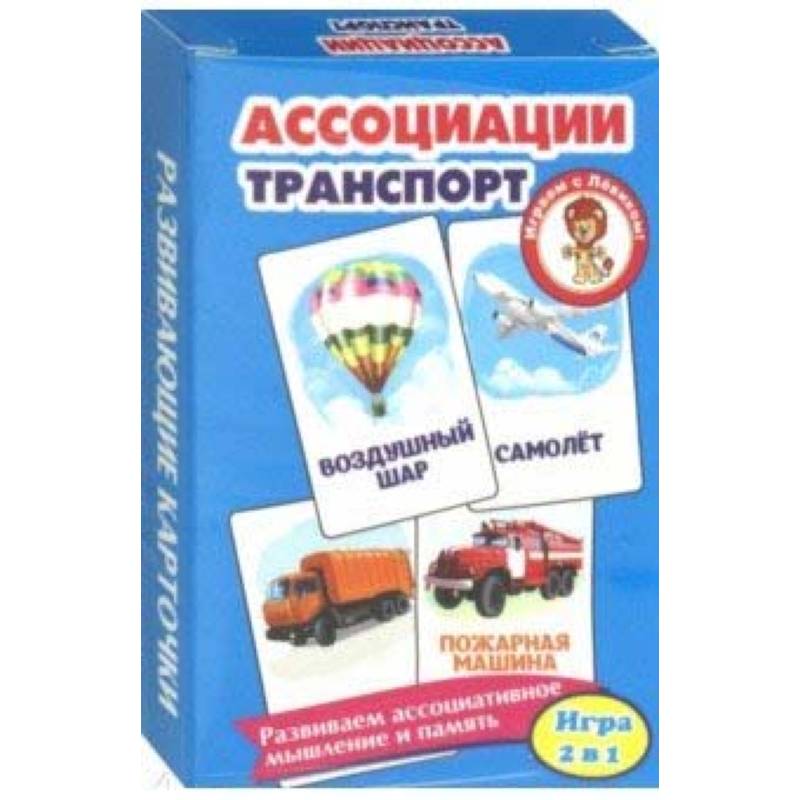 Ассоциации. Транспорт. Развивающие карточки Ассоциации. Транспорт. Развивающие карточки