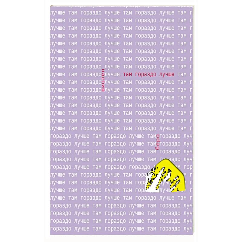 Там гораздо лучше Там гораздо лучше