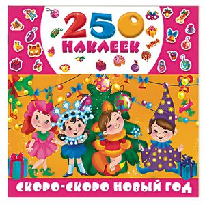 Скоро-скоро Новый год Скоро-скоро Новый год