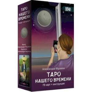 Таро нашего времени 78 карт + книга Таро нашего времени 78 карт + книга