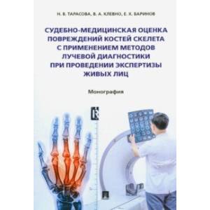 Судебно-медицинская оценка повреждений костей скелета с применением методов лучевой диагностики Судебно-медицинская оценка повреждений костей скелета с применением методов лучевой диагностики
