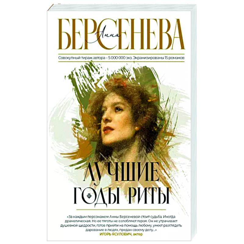 Лучшие годы Риты Лучшие годы Риты