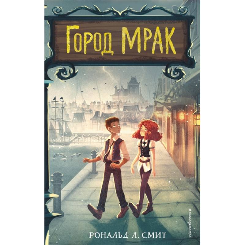Город Мрак Город Мрак