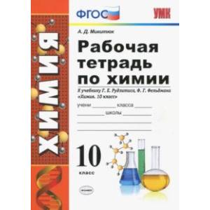 Химия. 10 класс. Рабочая тетрадь. К учебнику Г. Е. Рудзитиса. ФГОС Химия. 10 класс. Рабочая тетрадь. К учебнику Г. Е. Рудзитиса. ФГОС