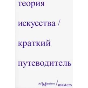 Теория искусства. Краткий путеводитель Теория искусства. Краткий путеводитель