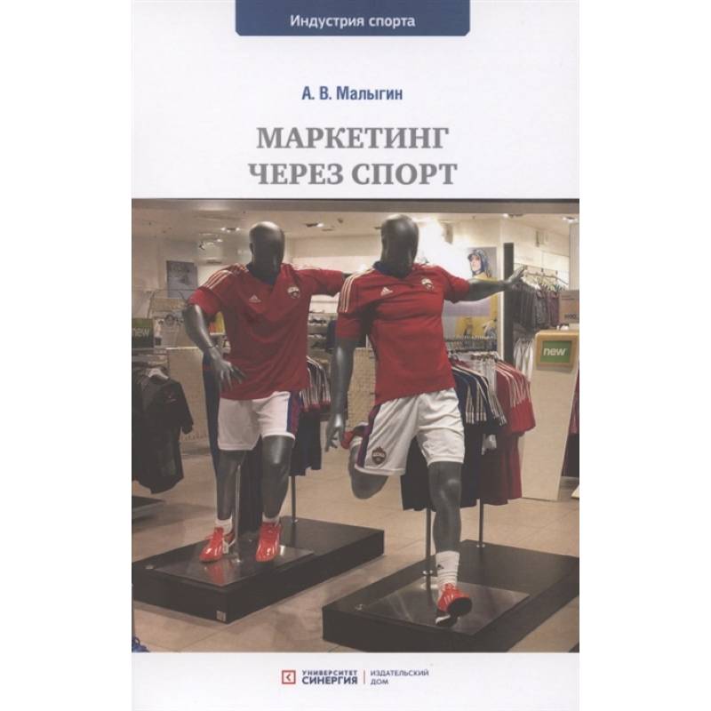Маркетинг через спорт: учебное пособие для вузов Маркетинг через спорт: учебное пособие для вузов
