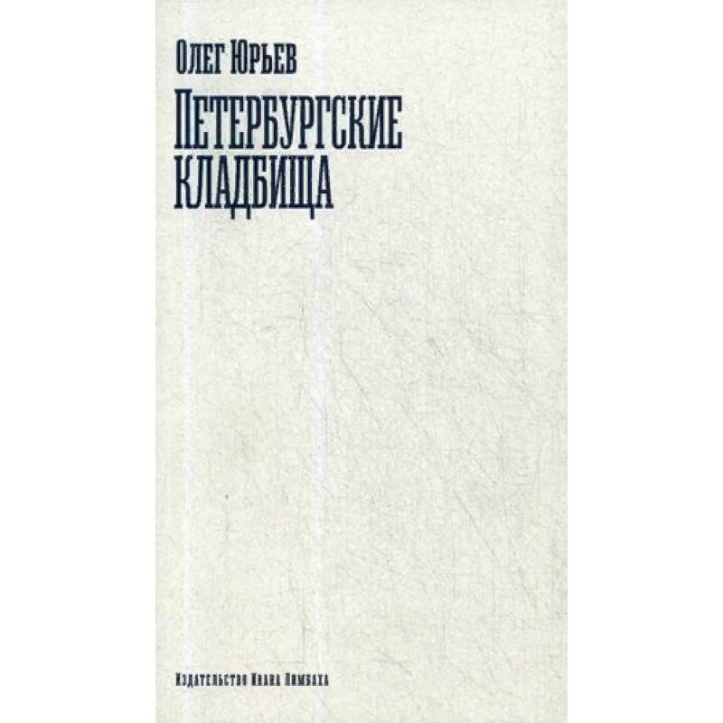 Петербургские кладбища Петербургские кладбища