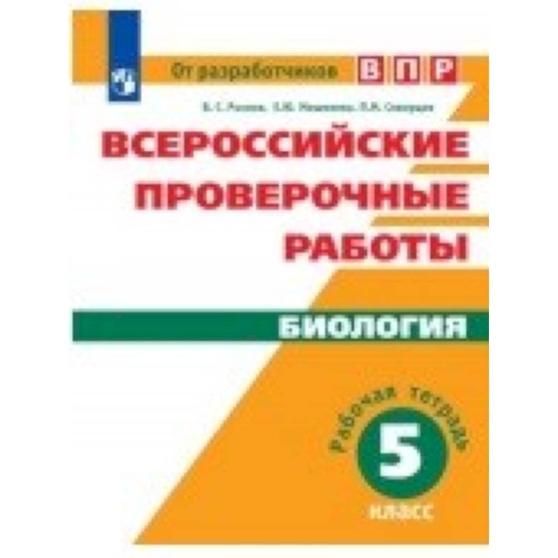 Всероссийские проверочные работы. Биология. 5 класс. Рабочая тетрадь Всероссийские проверочные работы. Биология. 5 класс. Рабочая тетрадь